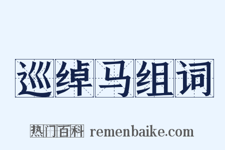 巡绰马组词是什么意思的图片